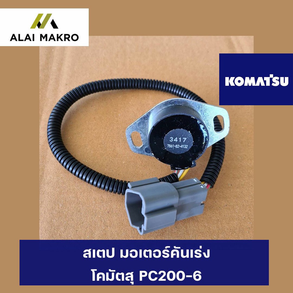 komatsu-pc200-6-สเตปมอเตอร์คันเร่ง-โคมัตสุ