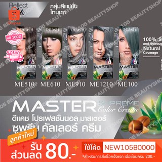 สีผมโทนเทา..!! DCASH MASTER SUPREME COLOR CREAM ดีแคช โปรเฟสชั่นนอล มาสเตอร์ ซูพรีม คัลเลอร์ ครีม.