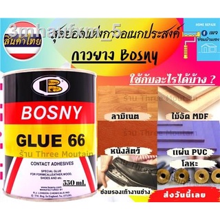 BOSNY GLUE 66  Polychloroprene Rubber adhesive suitable for bonding of flooring or table-top materials of vinyl, linoleu