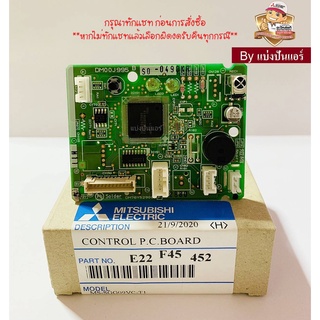 แผงรับสัญญาณมิตซูบิชิ MITSUBISHI  Electric ของแท้ 100%  Part No. E22F45452