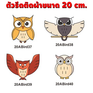 เซต นกฮูก การ์ตูนนก อาร์มรีดร้อนติดกระเป๋า / โลโก้แบบรีด