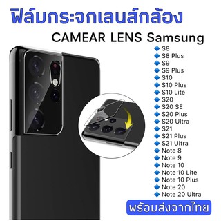 ฟิล์มกระจกเลนส์กล้อง Samsung S8/S8plus/s9/s9plus/s10/s10plus/s20/s20plus/s20/s21/s21Ultrs/note8 ฟิล์มกระจก ฟิล์มกล้อง