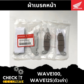 ผ้าเบรคหน้า WAVE100, WAVE125(ตัวเก่า) ฮอนด้าแท้ 100%