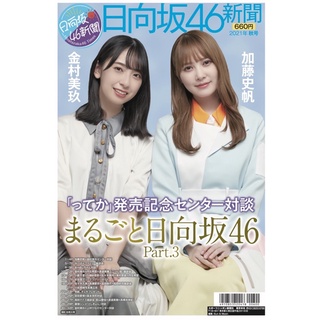 Hinatazaka46 Newspaper Autumn 21 issue