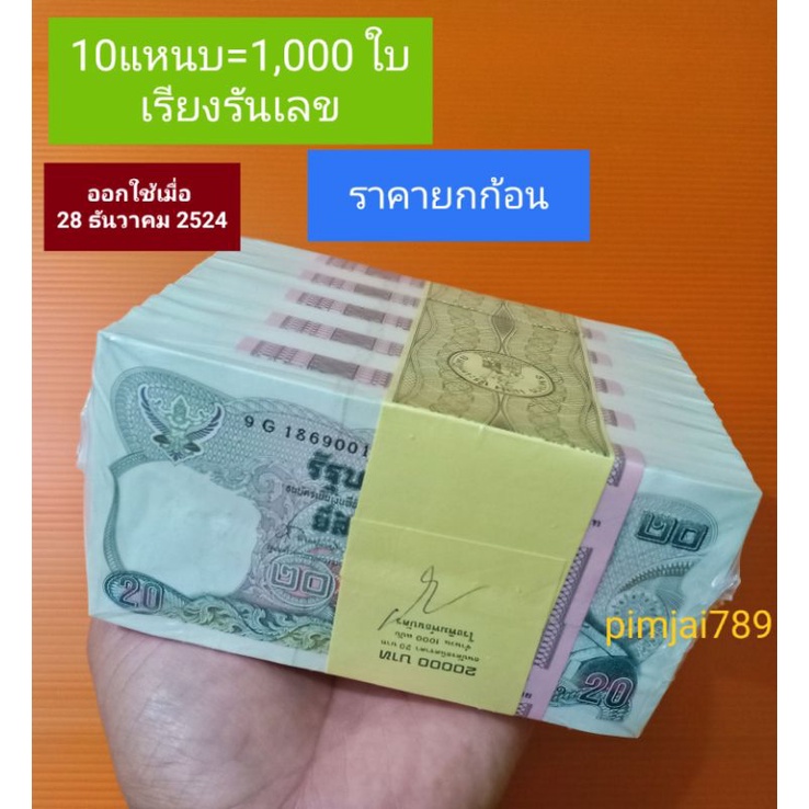 ธนบัตรรุ่นประวัติศาสตร์เจ้าตากสิน-ออกใช้-28ธันวาคม2524-ธนบัตร20-บาท-แบงค์20-ธนบัตรไทยแบบ12-แบงค์รุ่นเก่า-ของสะสม