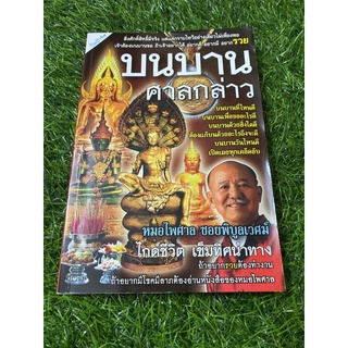 บนบานศาลกล่าว เล่ม 1