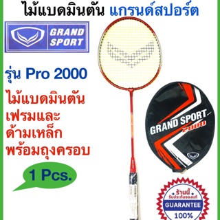 ไม้แบดมินตัน แกรนด์สปอร์ต Grand Sport Badminton racket รุ่น Pro 2000