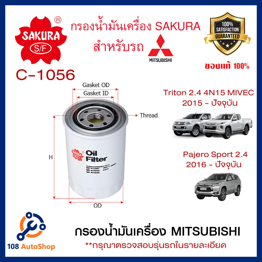 กรองน้ำมันเครื่อง-sakura-รถ-mitsubish-ดูรุ่นรถในรายละเอียด