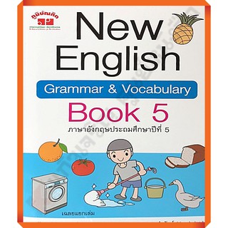 New English Grammar&amp;Vocabulary Book 5+เฉลย /4322018070070 #ภูมิบัณฑิต #เตรียมสอบ