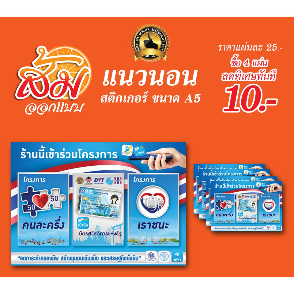 สติกเกอร์บัตรสวัสดิการแห่งรัฐ-คนละครึ่ง-เราชนะ-ราคาถูก