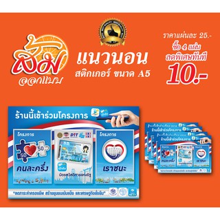 สติกเกอร์บัตรสวัสดิการแห่งรัฐ คนละครึ่ง เราชนะ ราคาถูก