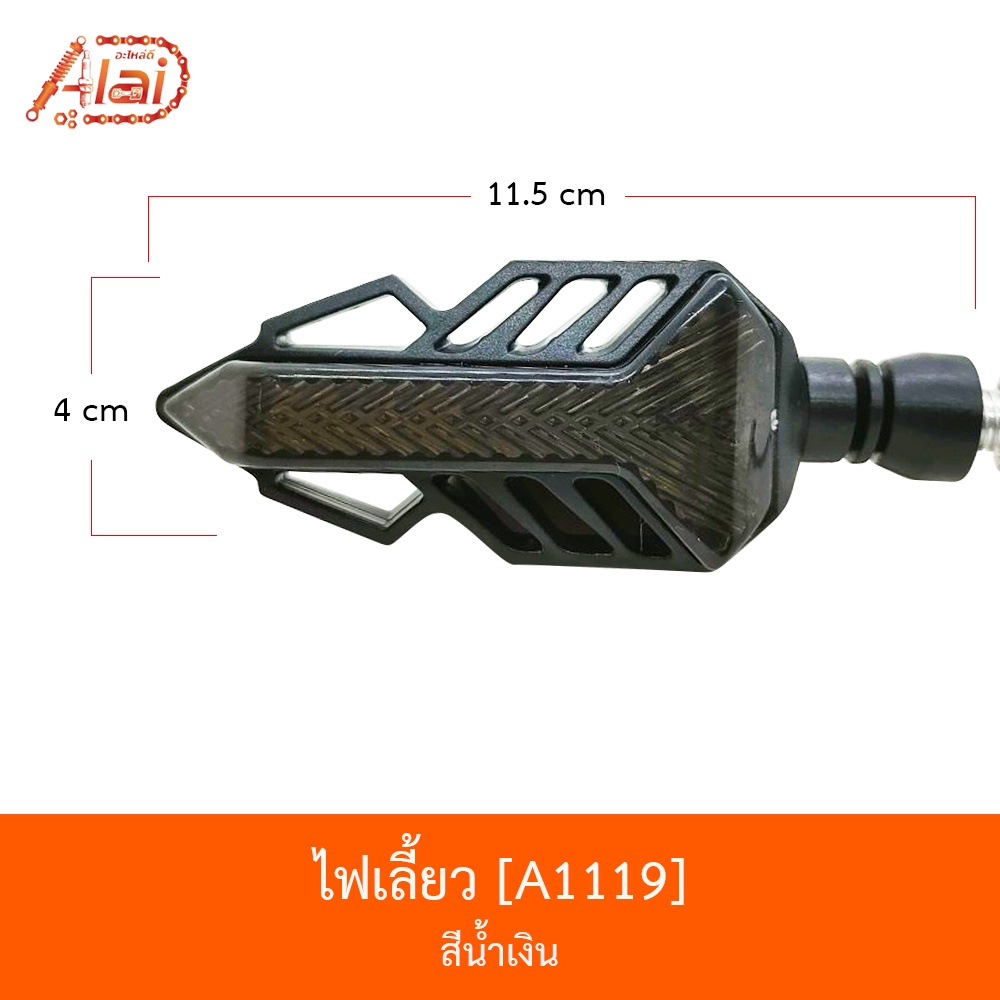 a1119-ไฟเลี้ยว-ไฟสีน้ำเงิน-bjn-x-alaid