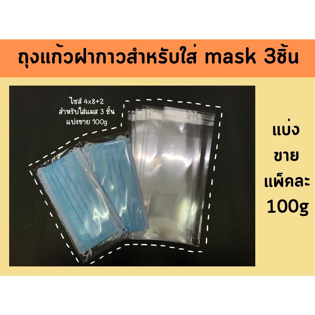 ถุง-opp-ถุงแก้วฝากาว-สำหรับใส่แมส-3ชิ้น-แบ่งขาย-100g