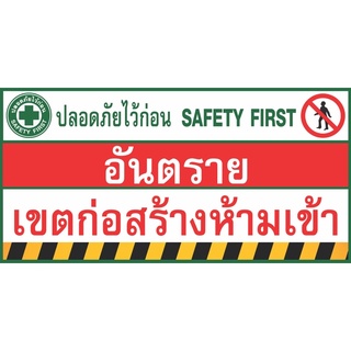 ป้ายไวนิลปลอดภัยไว้ก่อน safety first มี 2 ขนาด 70x150cm และ 60x100cm (เย็บเจาะตาไก่ 4 มุม) ไม่สามารถแก้ไขข้อความได้ค่ะ