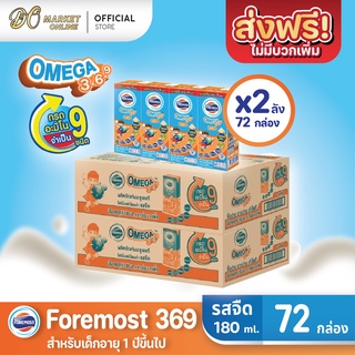 [ส่งฟรี X 2 ลัง] โฟร์โมสต์ โอเมก้า 369 นมกล่อง ยูเอชที FOREMOST OMEGA369 รสจืด ขนาด 180มล. (ยกลัง 2 ลัง : รวม 72กล่อง)