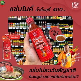ภาพขนาดย่อสินค้าแซ่บไมค์ น้ำจิ้มสุกี้ สูตรพริกเกาหลี 400 มล. Zab Mike Korean style Sukiyaki sauce Hot Spicy (9949)