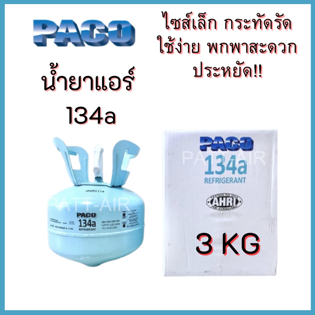 ราคาและรีวิวน้ำยาแอร์ 134a ยี่ห้อPACO ขนาด3 กิโล PACO R134a