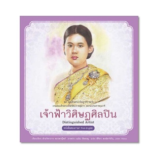 เจ้าฟ้าวิศิษฏศิลปิน :ชุดสมเด็จพระกนิษฐาธิราชเจ้า กรมสมเด็จพระเทพรัตนราชสุดาฯ สยามบรมราชกุมารี เล่ม 4