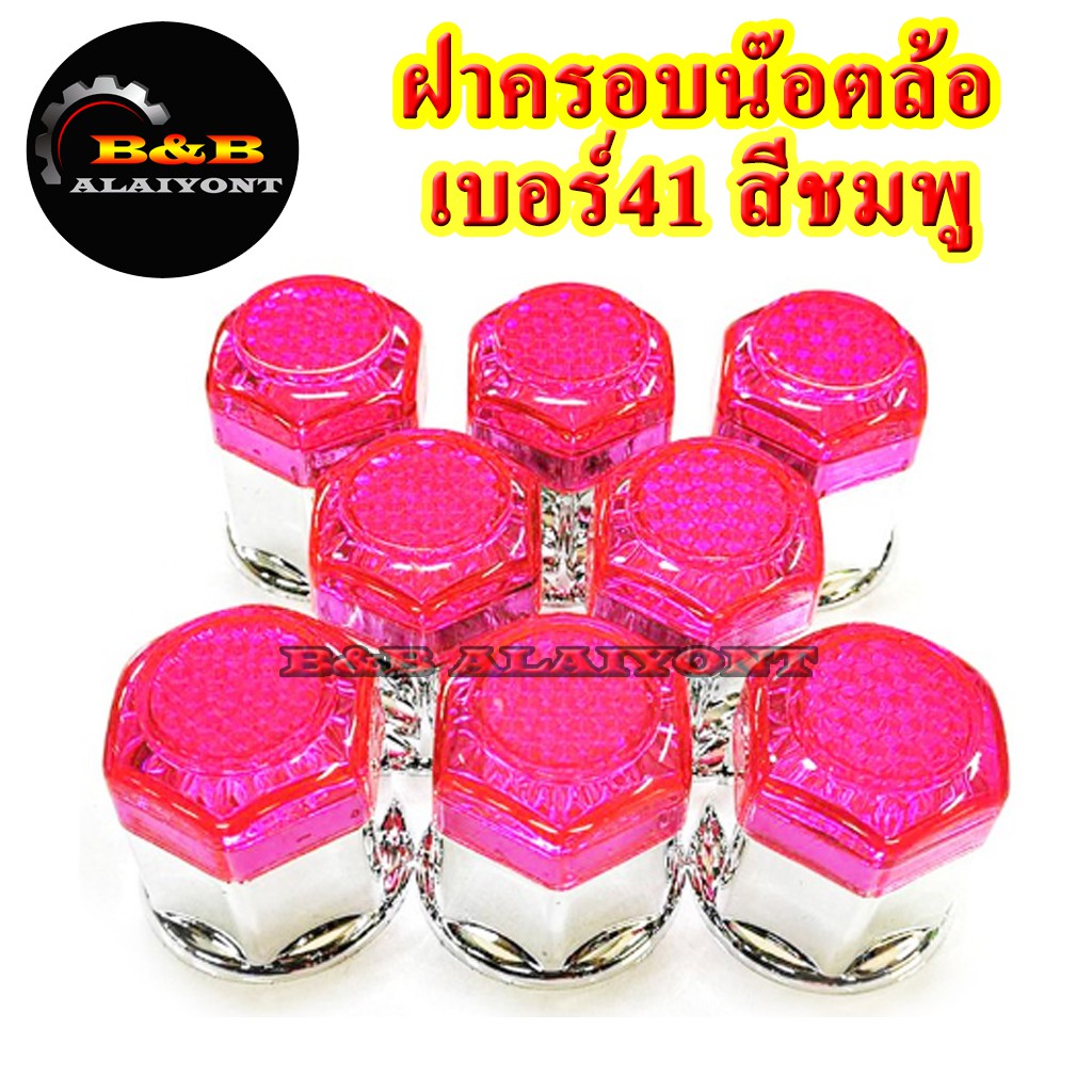 ฝาครอบน๊อตล้อเบอร์41-รุ่นแฟนซี-ฐานชุบเงิน-หัวกลมลายทับทิม-1ชุดมี-8ฝา