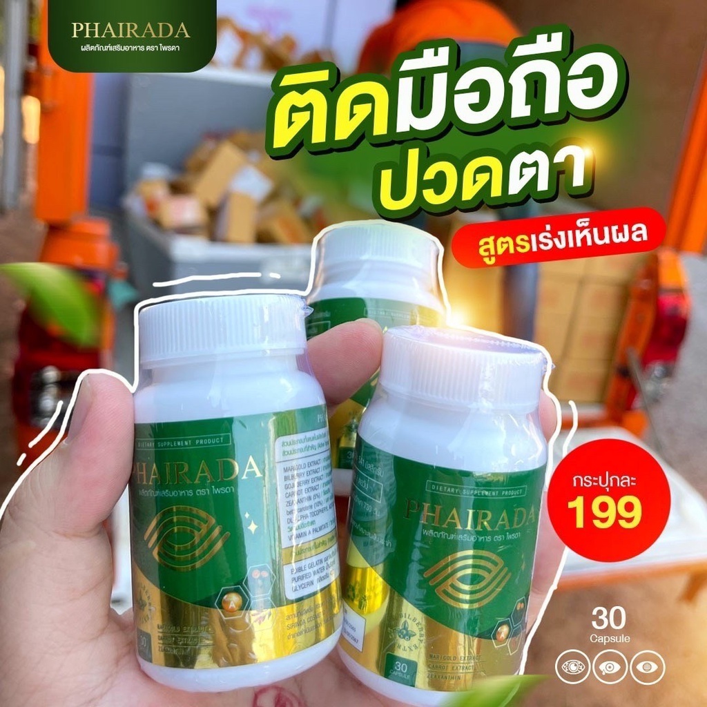 ส่งฟรี-ไพรดา-บำรุงดวงตา-อาหารเสริมบำรุงสายตา-แก้ปัญหาดวงตา-phairada-brand