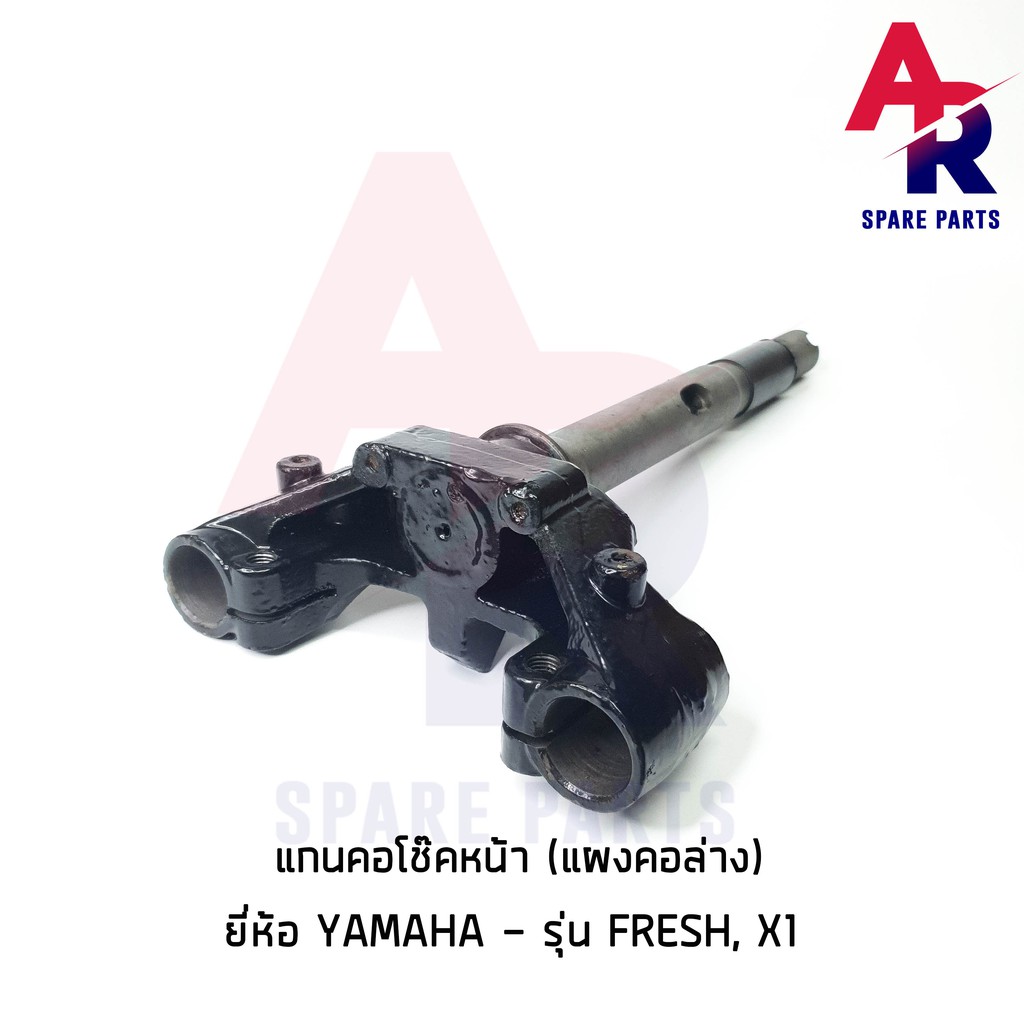 แกนคอโช๊คหน้า-yamaha-fresh-x1-แผงคอล่าง-ยามาฮ่า