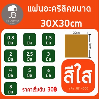 แผ่นอะคริลิคใส เกรด A ขนาด 30x30 ซม. 1,2,3,4,5,6,8มิล ราคาถูก แข็งแรง คุณภาพเยี่ยม