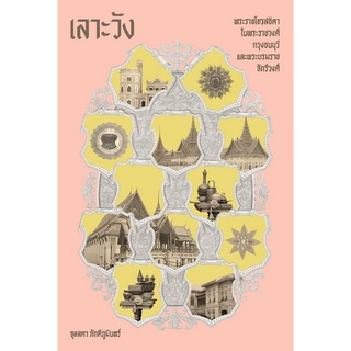 9786163885326 เลาะวัง :พระราชโอรสธิดา ในพระราชวงศ์ กรุงธนบุรี และพระบรมราชจักรีวงศ์ (ปกแข็ง)