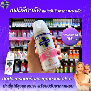 🔥155มล. แฟมิลี่การ์ด สีชมพู สเปรย์กำจัดกลิ่นไม่พึงประสงค์ ฆ่าเชื่อโรค Family Guard Disinfectant Aerosol (0145)