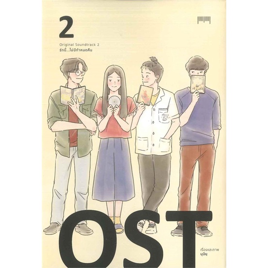 book-bazaar-หนังสือ-ost-รักนี้-ไม่มีกำหนดคืน-เล่ม-2