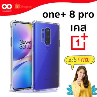 เคส one+ 8 pro เคสใสกันมุม เคสกันกระแทก 4 มุม เคส one+ 8 pro ส่งไว ร้านคนไทย / 888gadget