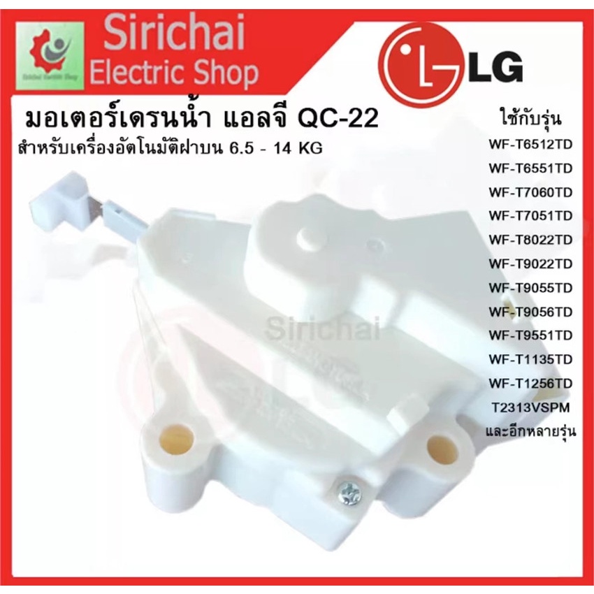 ภาพหน้าปกสินค้าน้ำทิ้ง LG แอลจี ฝาบน รุ่น QC22-1 3ขั้ว AC 220V (แท้) อะไหล่เครื่องซักผ้า มอเตอร์เดรนเครื่องซักผ้า จากร้าน appliance1 บน Shopee