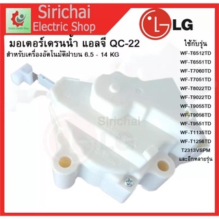 ภาพขนาดย่อของภาพหน้าปกสินค้าน้ำทิ้ง LG แอลจี ฝาบน รุ่น QC22-1 3ขั้ว AC 220V (แท้) อะไหล่เครื่องซักผ้า มอเตอร์เดรนเครื่องซักผ้า จากร้าน appliance1 บน Shopee