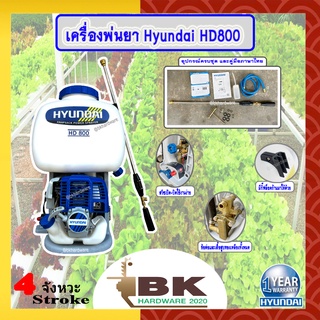 HYUNDAI เครื่องพ่นยาสะพายหลัง Hyundai รุ่น HD-800 เครื่องยนต์เบนซิน 4 จังหวะ Knapsack power sprayer