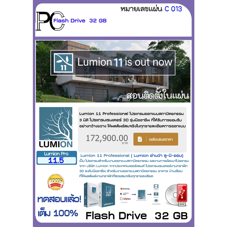 lumion-pro-11-5-x64-vdo-สอนติดตั้ง-โปรแกรมเรนเดอร์-จัดองค์ประกอบ-3d-flash-drive-32-gb-c013