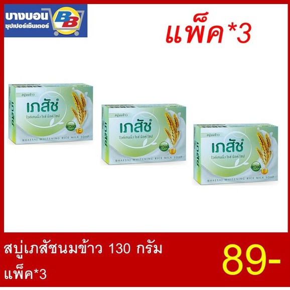 สบู่เภสัชนมข้าว-130กรัม-แพ็ค3