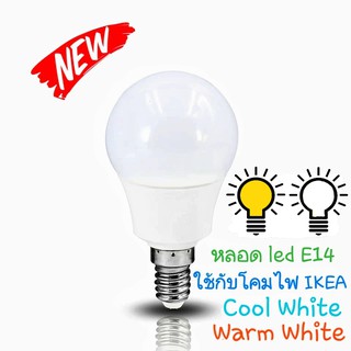ภาพหน้าปกสินค้าหลอดไฟ Led ขั้ว E14 3w Day Light/Warm White ตกไม่แตก! (ใช้กับโคมไฟ IKEA อิเกียได้) หลอด led ส่งของทุกวัน ไวมาก! ที่เกี่ยวข้อง