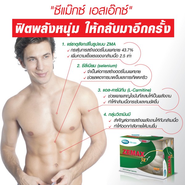 อาหารเสริม-เหมาะสำหรับผู้ชาย-mega-we-care-zemax-sx-บำรุงกล้ามเนื้อ-เพิ่มฮอร์โมนเพศชาย-30-แคปซูล-1-กล่อง