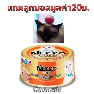 nekko gold 48 กป สีส้ม ปลาทูน่าหน้าคัตสึโอะบูชิในเยลลี่ยกลัง(48กระป๋อง)    แถมลูกบอลแฮนด์เมด