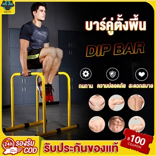 ภาพหน้าปกสินค้าบาร์คู่ตั้งพื้น บาร์ Double Bar บาร์คู่ บาร์โหน บาร์ออกกำลังกาย แถบขนาน รองรับน้ำหนักได้ 200 kg ดิฟบาร์ บาร์คู่พกพา Dip ที่เกี่ยวข้อง