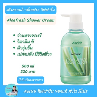 Aor99 ครีมอาบน้ำ อโลเฟรช กิฟฟารีน Giffarine Aloe Fresh Shower อาบน้ำ ว่านหางจรเข้ วิตามิน อี #Aloe Vera สบู่เหลว ผิวนุ่ม