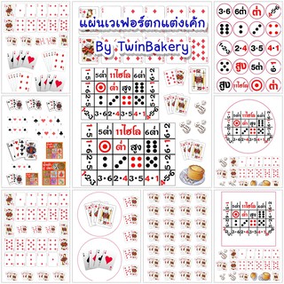 ภาพหน้าปกสินค้าแผ่นเวเฟอร์ตกแต่งเค้ก (Wafer Sheet) รวมลายไพ่ ล็อตตารี่ ซึ่งคุณอาจชอบสินค้านี้