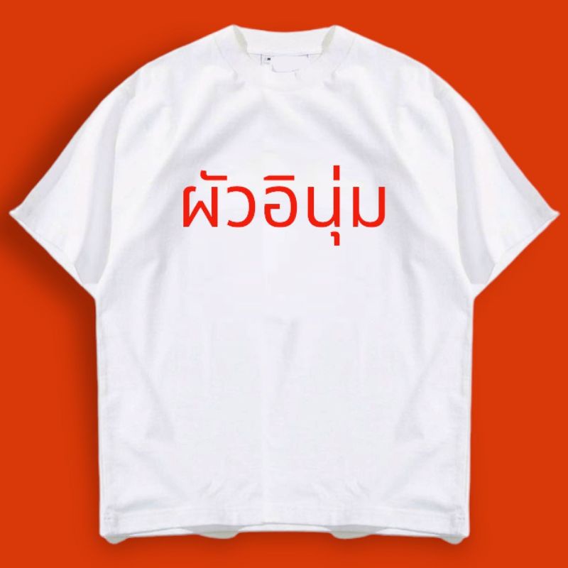 เสื้อยืด-สกรีนคำพูด-เปลี่ยน-ชื่อได้