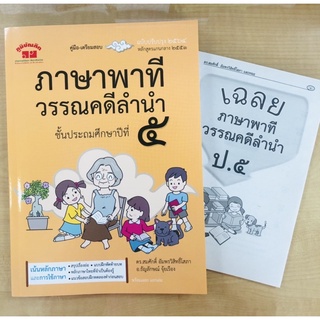 ภาษาพาที วรรณคดีลำนำ ชั้นประถมศึกษาปีที่ 5 +เฉลย