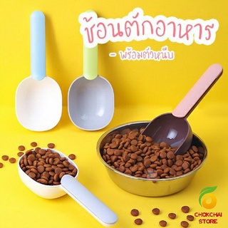 Chokchaistore ที่ตักอาหารสุนัข แมว ช้อนตักอาหาร พร้อมตัวหนีบปากถุง Food spoon