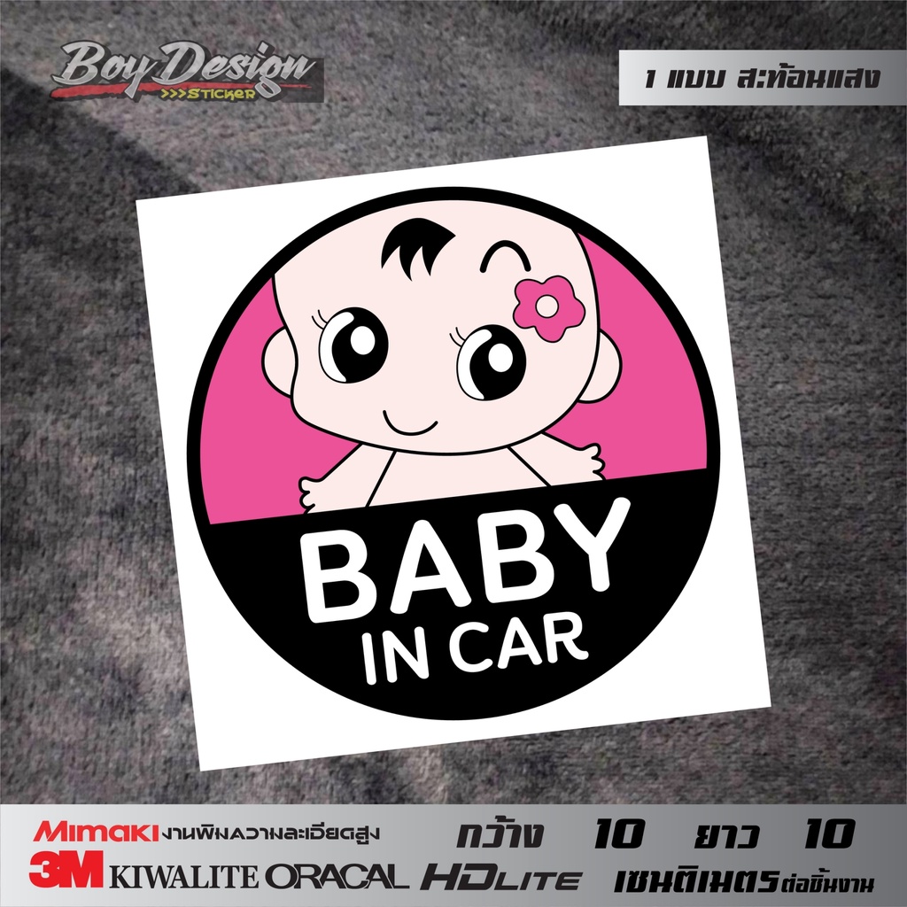 สติกเกอร์ในรถมีเด็ก-baby-in-car-สติกเกอร์รูปเด็กติดรถน่ารักๆ-ธรรมดาสีสด