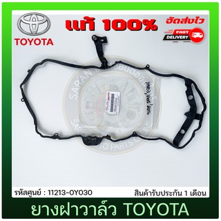 ยางฝาวาล์ว แท้ 11213-0Y030 TOYOTA รุ่น VIOS ปี 2016, YARIS ปี 2016 เครื่อง 2NR