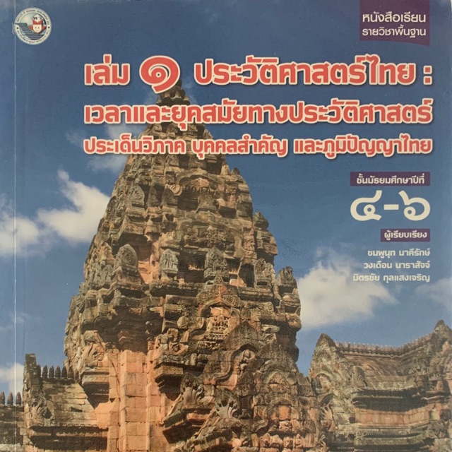 ประวัติศาสตร์ไทย-เล่ม-1-ม4-ม6-มือ-2