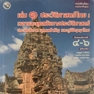 ประวัติศาสตร์ไทย เล่ม 1 ม4-ม6 มือ 2