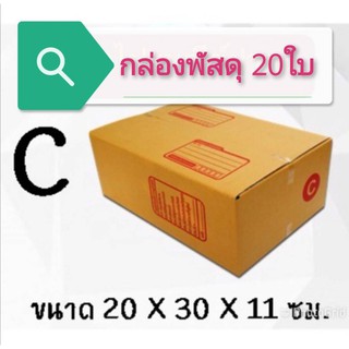 ภาพหน้าปกสินค้า(แพ็ค 20 ใบ) กล่องไปรษณีย์ เบอร์ C กล่องพัสดุ ราคาโรงงานผลิตโดยตรง มีเก็บเงินปลายทาง ซึ่งคุณอาจชอบสินค้านี้