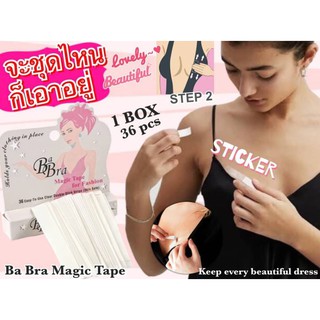 Ba Bra Magic Tape เทปกันโป๊ะ เทปติดเสื้อ เทปติดผิวหนัง เทป 2 หน้าเพื่อกันโป๊ เทปสำหรับป้องกันการเลื่อนหลุดของชุด ไม่ต้อง